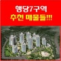 행당7구역 재개발 추천 매물들!!!