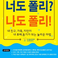 한국폴리텍 이벤트)너도폴리? 나도폴리!