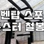 인벤탑 스포츠의 몬스터 철봉2 개봉기(치닝디핑, 가정용 철봉)