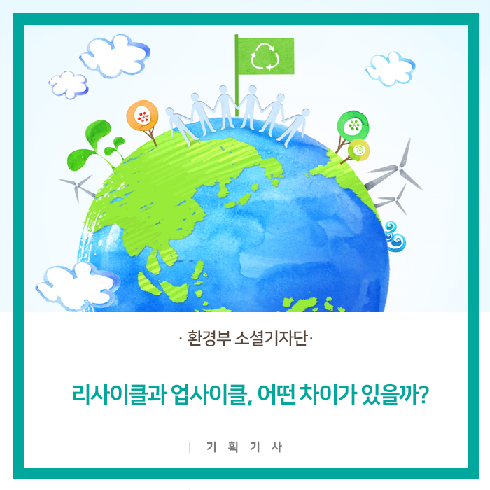 리사이클과 업사이클, 어떤 차이가 있을까?