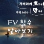 FV 함수 알아보기