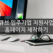 청년큐브 입주기업 지원사업(경쟁트랙) 참가업체 공고