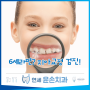 동탄2신도시 치과, 6세 아이라면 치아교정 검진을 받아보세요