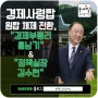 새로운 경제사령탑 홍남기 경제부총리 & 김수현 청와대 정책실장