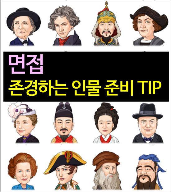 면접 존경하는 인물, 99.9%합격 모범답변은? : 네이버 블로그