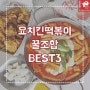 요치킨떡볶이 꿀조합 BEST3