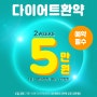 편하게 먹을것 먹고 45%싼 한약패키지로! 자연과한의원의 다욧트 효과는 up! 감량하기 QKJ ,,