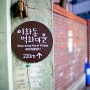 서울 / 이화동 벽화마을 스냅출사