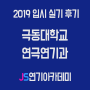 2019 극동대학교 연극연기과 입시 실기 후기