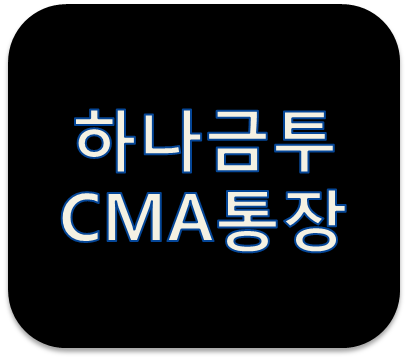 하나은행 CMA통장 없는 이유와 하나금융투자 CMA통장 알아보기