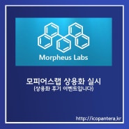[이벤트 공지] 모피어스랩 상용화 & 후기 작성