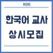 [한국이민자지원센터] 한국어교사 상시모집 / 자원봉사 / 자원봉사자 / 자원봉사자 모집 / 자원봉사자 신청