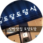 경기도 광주 도담도담식빵 오포점