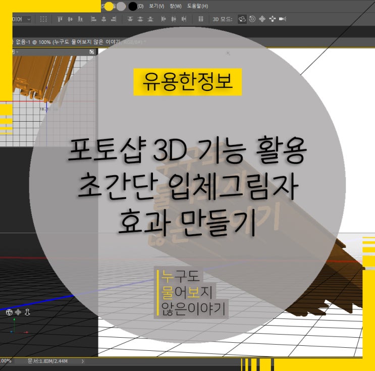 정보 :: 포토샵 3D 기능으로 초간단 폰트 입체그림자 효과 만들기! : 네이버 블로그