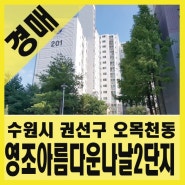 [경매] 수원시 권선구 오목천동 영조아름다운나날2단지아파트경매 (33평형) / 법원노랑경매 / 2018 타경 15931