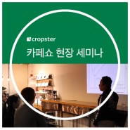 2018 서울 카페쇼 [현장 세미나] & [에스프레소 레시피 디자인 세션] 참가자 모집