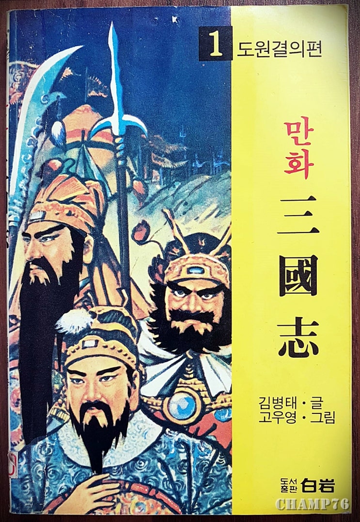 [백암] 만화 삼국지 (김병태 글, 고우영 그림) : 네이버 블로그