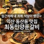 익산 동산동맛집 최동민양푼갈비/제일 좋아하는 식당이 집근처에 오픈!