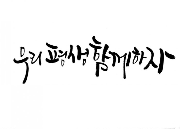 사랑하는 사람에게 고백하고 싶을 때 써보는 글귀, 짧은 캘리영상 : 네이버 블로그