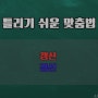 틀리기 쉬운 맞춤법 ┃ 갱신 경신