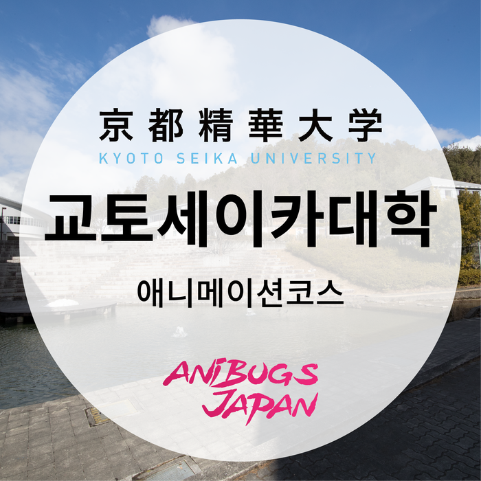 [일본유학] 교토세이카대학 만화학부, 애니메이션코스 : 네이버 블로그