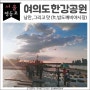 서울의 낭만 그리고 맛, 여의도 한강공원/밤도깨비야시장(푸드트럭)