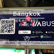 방콕에서 버스 이용하는 방법, VIABUS 어플로 버스 위치 확인