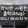 작지만 효과좋은 클럭(klug) 미니 마사지기 리뷰