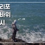 《백리포》 자연산 광어 잡이 with 서땜 『갯바위 낚시』