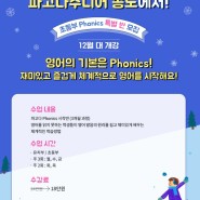 송도 파고다 겨울학기 파닉스 파격 이벤트!!