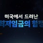 [Voice from America] 미국에서 드러난 최저임금의 함정. 김세의 이재홍 가로세로 연구소 유튜브 영상 추천