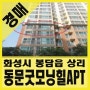 [경매] 화성시 봉담읍 상리 동문굿모닝힐 아파트경매 (34평형) 호수마을 / 법원노랑경매 / 2018 타경 15535