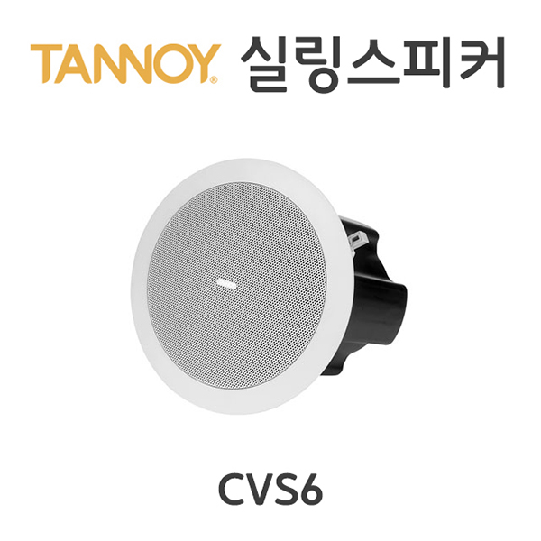 TANNOY CVS6/ 60W/ 실링스피커/탄노이스피커/ CVS6 : 네이버 블로그
