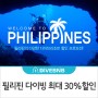 [DIVEBNB EVENT] 필리핀 다이빙 최대 30%할인!