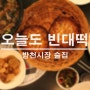 대구 방천시장 술집 오늘도 빈대떡, 예전에 다녀간 곳.