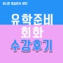 [광주영어학원] - 광주 회화 1위 유니언 잉글리쉬 센터의 유학 준비 회화 수강 후기