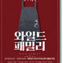 [공연정보/대학로 미마지 아트센터 풀빛극장] 코미디 활극 〈와일드 패밀리〉 - 대학로 │2018.09.14 ~ 2018.12.31