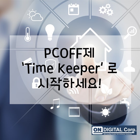 Time Keeper : PCOFF '타임키퍼'로 시작하세요! : 네이버 블로그