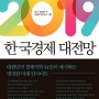 0490_2019 한국경제 대전망