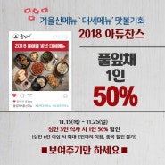[2018 아듀찬스] 풀잎채 신메뉴 1인 50%