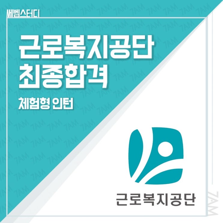 근로복지공단 인턴 최종합격 자소서 자기소개서 면접 : 네이버 블로그