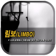 [스팀게임추천] 림보(Limbo), 사후세계 속 꼬마소년 이야기