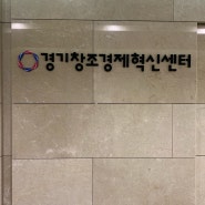 중소벤처기업부 기자단/경기창조경제혁신센터 취재일기