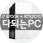 i7 9700K + RTX2070 역대급 컴퓨터 추천 사양