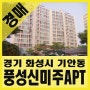 [경매] 경기 화성시 기안동 풍성신미주아파트경매 (32평형) 기안마을 / 법원노랑경매 / 2018 타경 15863