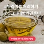 튀김 후에 튀김 기름 처리하는 방법