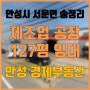 안성시 서운면 송정리 제조업 공장 임대(127평)_안성 경제부동산