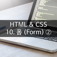 HTML & CSS : 10. 폼 (Form) ②