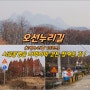 오선누리길 (고양누리길 13코스) 시골풍경을 다박다박 걷는 정겨운 길 !