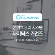 Commons│콘텐츠 관리 시스템 커먼즈를 소개합니다